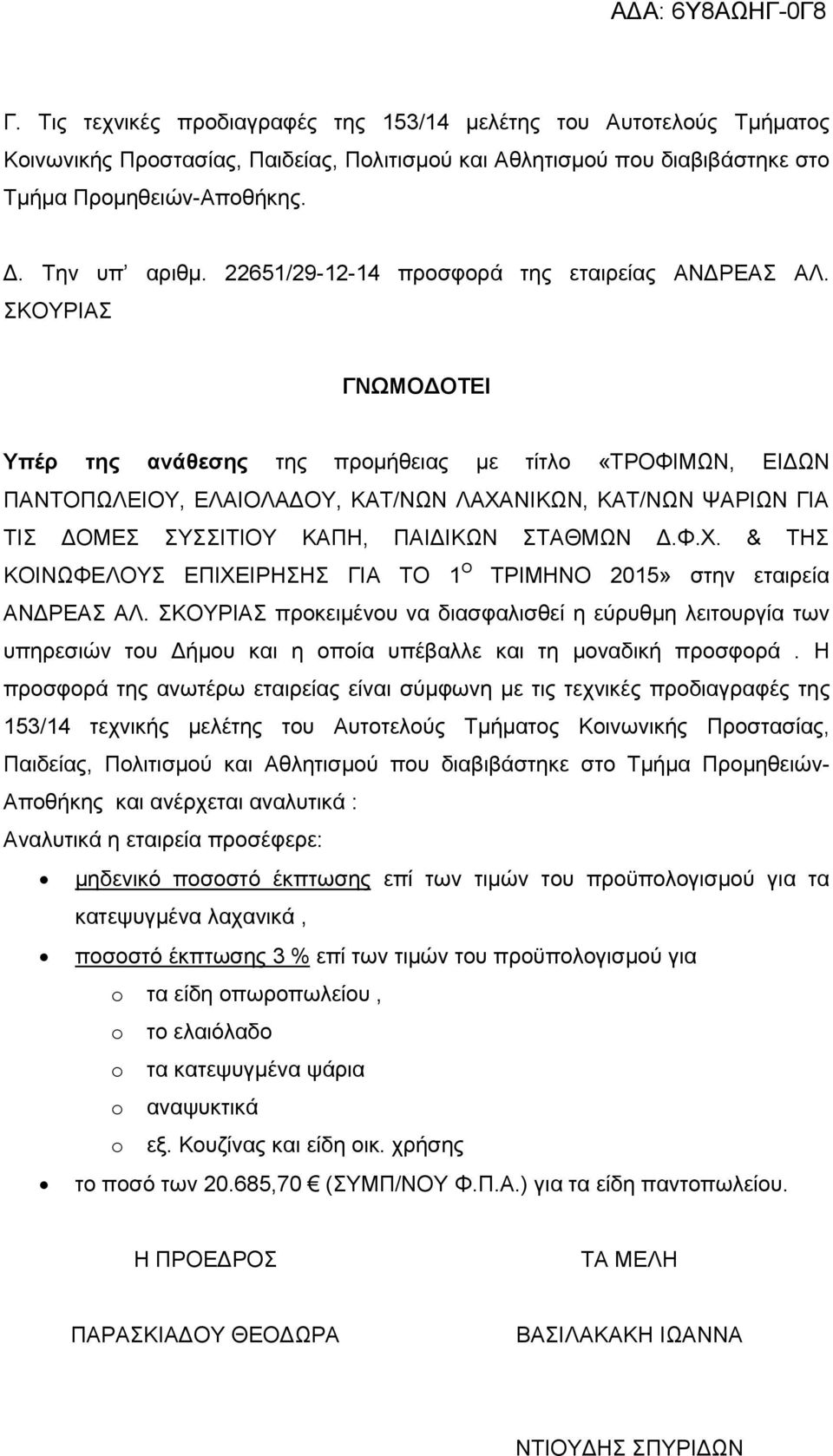 ΣΚΟΥΡΙΑΣ ΓΝΩΜΟΔΟΤΕΙ Υπέρ της ανάθεσης της προμήθειας με τίτλο «ΤΡΟΦΙΜΩΝ, ΕΙΔΩΝ ΠΑΝΤΟΠΩΛΕΙΟΥ, ΕΛΑΙΟΛΑΔΟΥ, ΚΑΤ/ΝΩΝ ΛΑΧΑΝΙΚΩΝ, ΚΑΤ/ΝΩΝ ΨΑΡΙΩΝ ΓΙΑ ΤΙΣ ΔΟΜΕΣ ΣΥΣΣΙΤΙΟΥ ΚΑΠΗ, ΠΑΙΔΙΚΩΝ ΣΤΑΘΜΩΝ Δ.Φ.Χ. & ΤΗΣ ΚΟΙΝΩΦΕΛΟΥΣ ΕΠΙΧΕΙΡΗΣΗΣ ΓΙΑ ΤΟ 1 Ο ΤΡΙΜΗΝΟ 2015» στην εταιρεία ΑΝΔΡΕΑΣ ΑΛ.