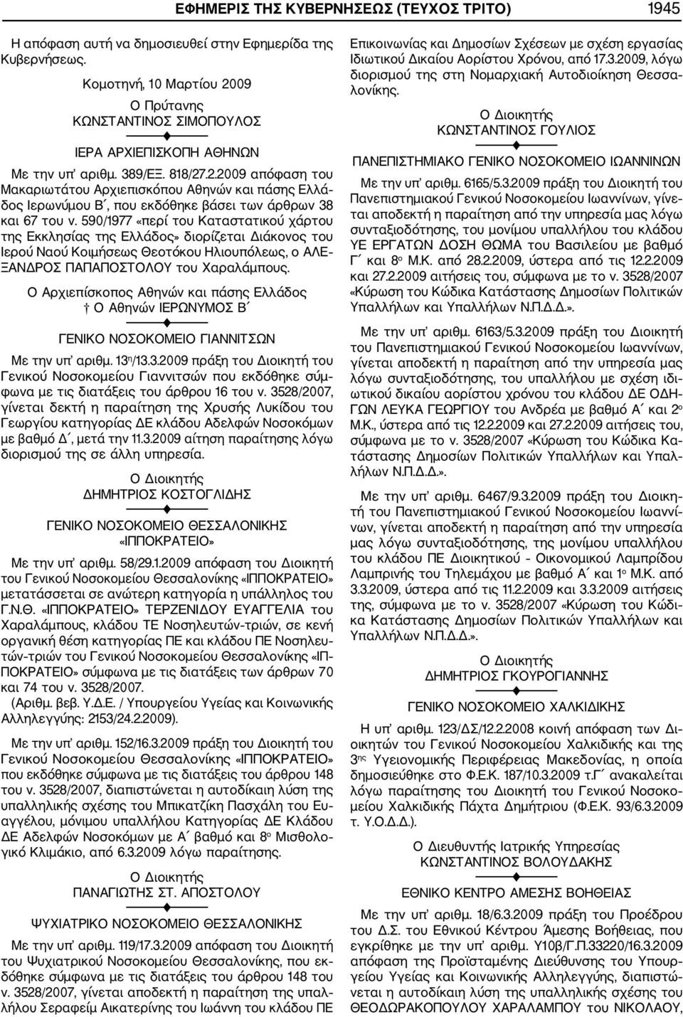 590/1977 «περί του Καταστατικού χάρτου της Εκκλησίας της Ελλάδος» διορίζεται Διάκονος του Ιερού Ναού Κοιμήσεως Θεοτόκου Ηλιουπόλεως, ο ΑΛΕ ΞΑΝΔΡΟΣ ΠΑΠΑΠΟΣΤΟΛΟΥ του Χαραλάμπους.