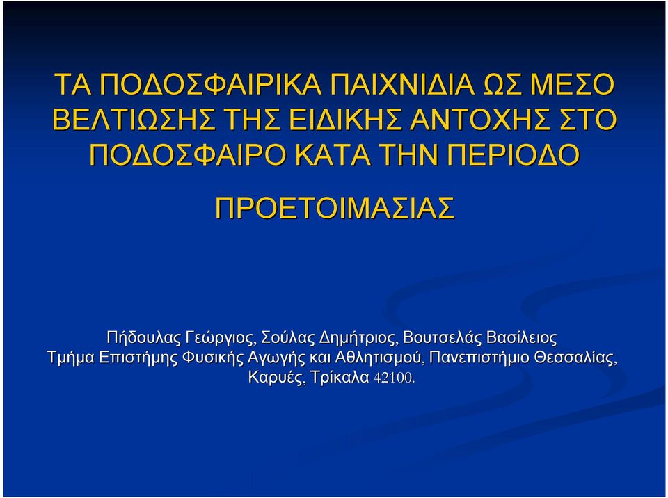 Σούλας Δημήτριος, Βουτσελάς Βασίλειος Τμήμα Επιστήμης Φυσικής