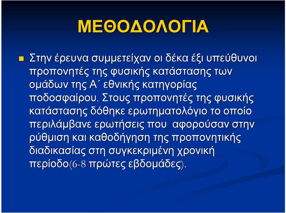 Στους προπονητές της φυσικής κατάστασης δόθηκε ερωτηματολόγιο το οποίο περιλάμβανε