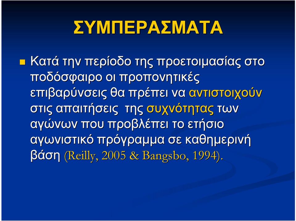 απαιτήσεις της συχνότητας των αγώνων που προβλέπει το ετήσιο