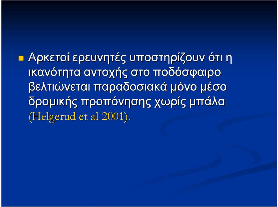 βελτιώνεται παραδοσιακά μόνο μέσο