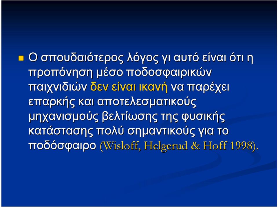 και αποτελεσματικούς μηχανισμούς βελτίωσης της φυσικής