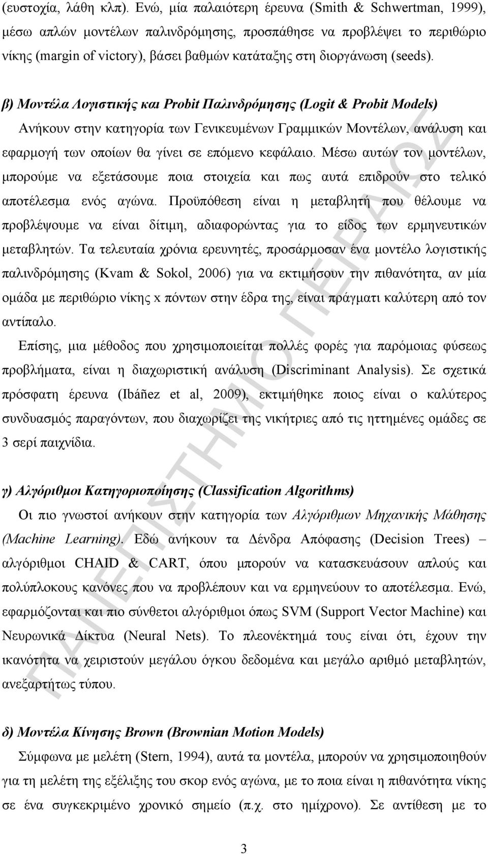 β) Μοντέλα Λογιστικής και Probit Παλινδρόμησης (Logit & Probit Models) Ανήκουν στην κατηγορία των Γενικευμένων Γραμμικών Μοντέλων, ανάλυση και εφαρμογή των οποίων θα γίνει σε επόμενο κεφάλαιο.