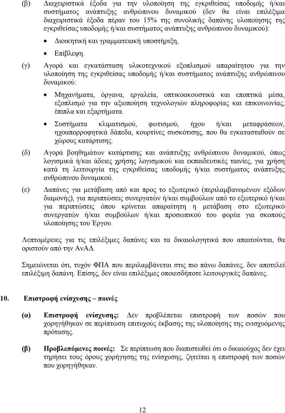 Αγορά και εγκατάσταση υλικοτεχνικού εξοπλισμού απαραίτητου για την υλοποίηση της εγκριθείσας υποδομής ή/και συστήματος ανάπτυξης ανθρώπινου δυναμικού: Μηχανήματα, όργανα, εργαλεία, οπτικοακουστικά