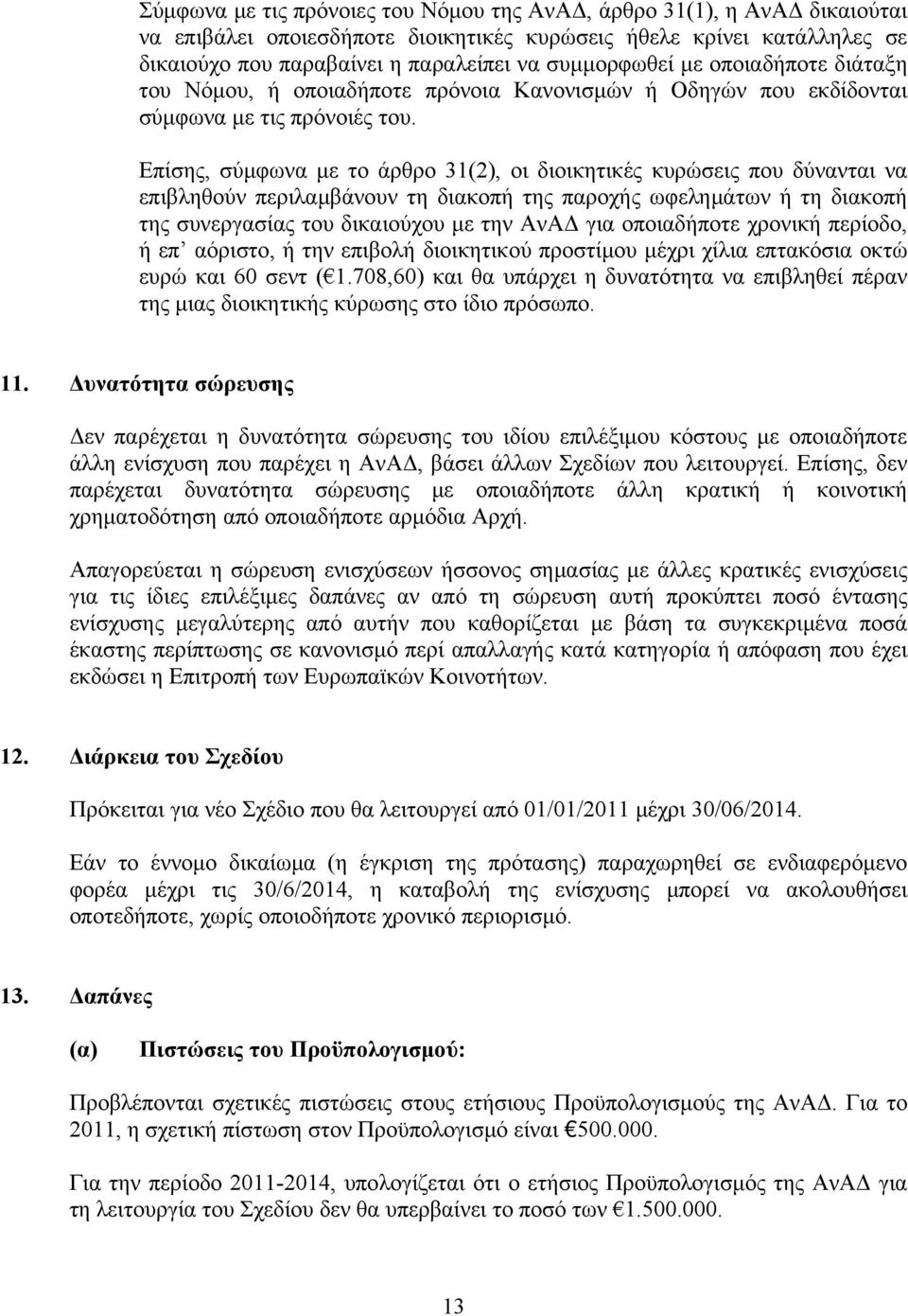 Επίσης, σύμφωνα με το άρθρο 31(2), οι διοικητικές κυρώσεις που δύνανται να επιβληθούν περιλαμβάνουν τη διακοπή της παροχής ωφελημάτων ή τη διακοπή της συνεργασίας του δικαιούχου με την ΑνΑΔ για