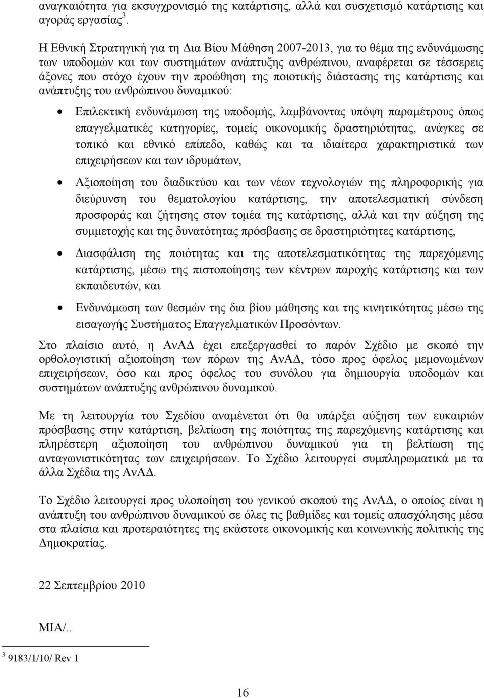 ποιοτικής διάστασης της κατάρτισης και ανάπτυξης του ανθρώπινου δυναμικού: Επιλεκτική ενδυνάμωση της υποδομής, λαμβάνοντας υπόψη παραμέτρους όπως επαγγελματικές κατηγορίες, τομείς οικονομικής