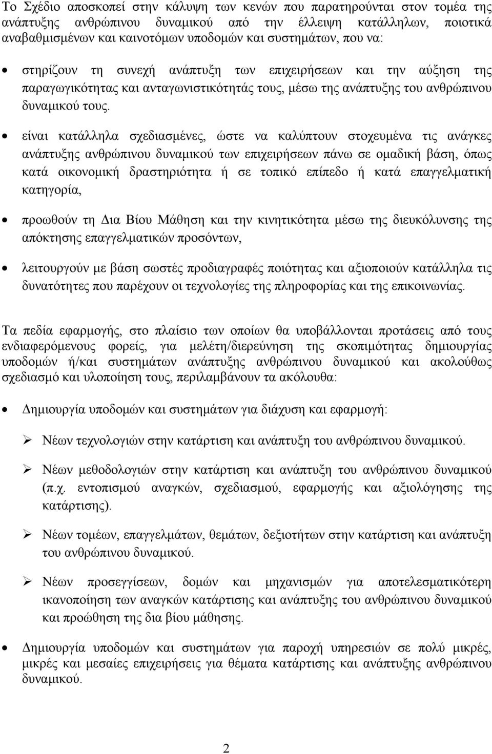 είναι κατάλληλα σχεδιασμένες, ώστε να καλύπτουν στοχευμένα τις ανάγκες ανάπτυξης ανθρώπινου δυναμικού των επιχειρήσεων πάνω σε ομαδική βάση, όπως κατά οικονομική δραστηριότητα ή σε τοπικό επίπεδο ή