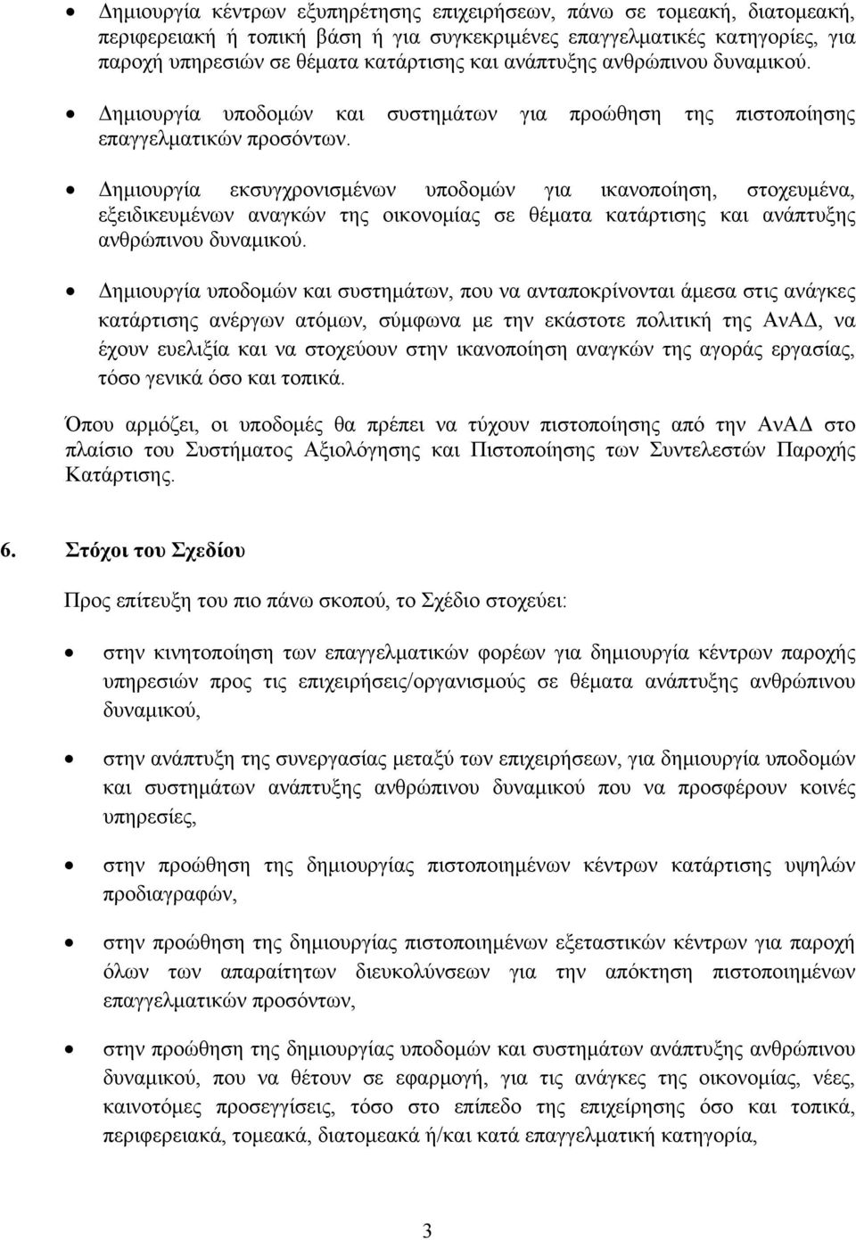 Δημιουργία εκσυγχρονισμένων υποδομών για ικανοποίηση, στοχευμένα, εξειδικευμένων αναγκών της οικονομίας σε θέματα κατάρτισης και ανάπτυξης ανθρώπινου δυναμικού.