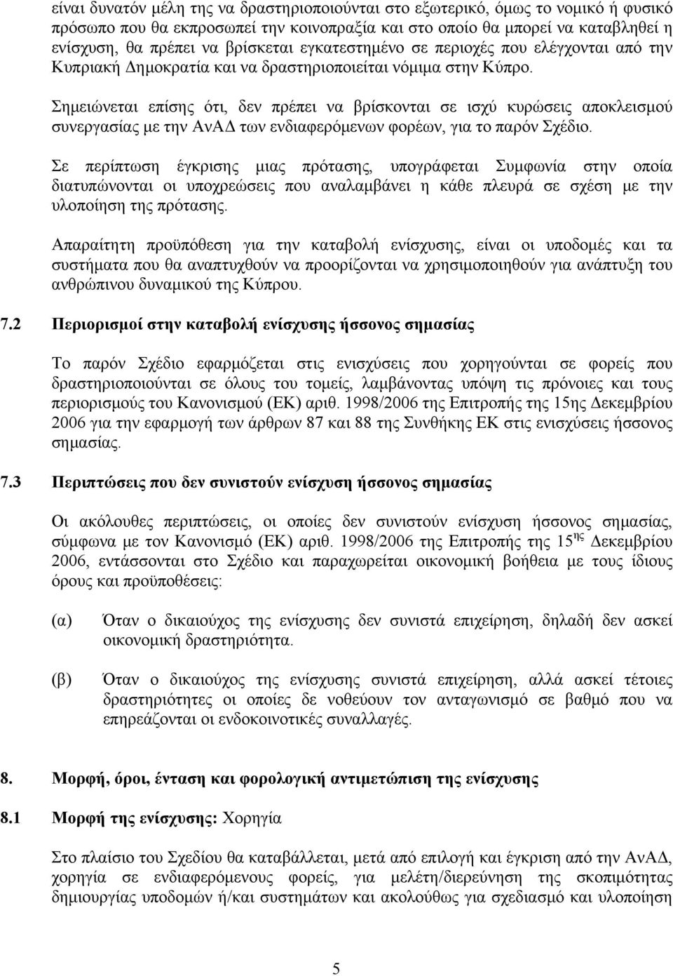 Σημειώνεται επίσης ότι, δεν πρέπει να βρίσκονται σε ισχύ κυρώσεις αποκλεισμού συνεργασίας με την ΑνΑΔ των ενδιαφερόμενων φορέων, για το παρόν Σχέδιο.