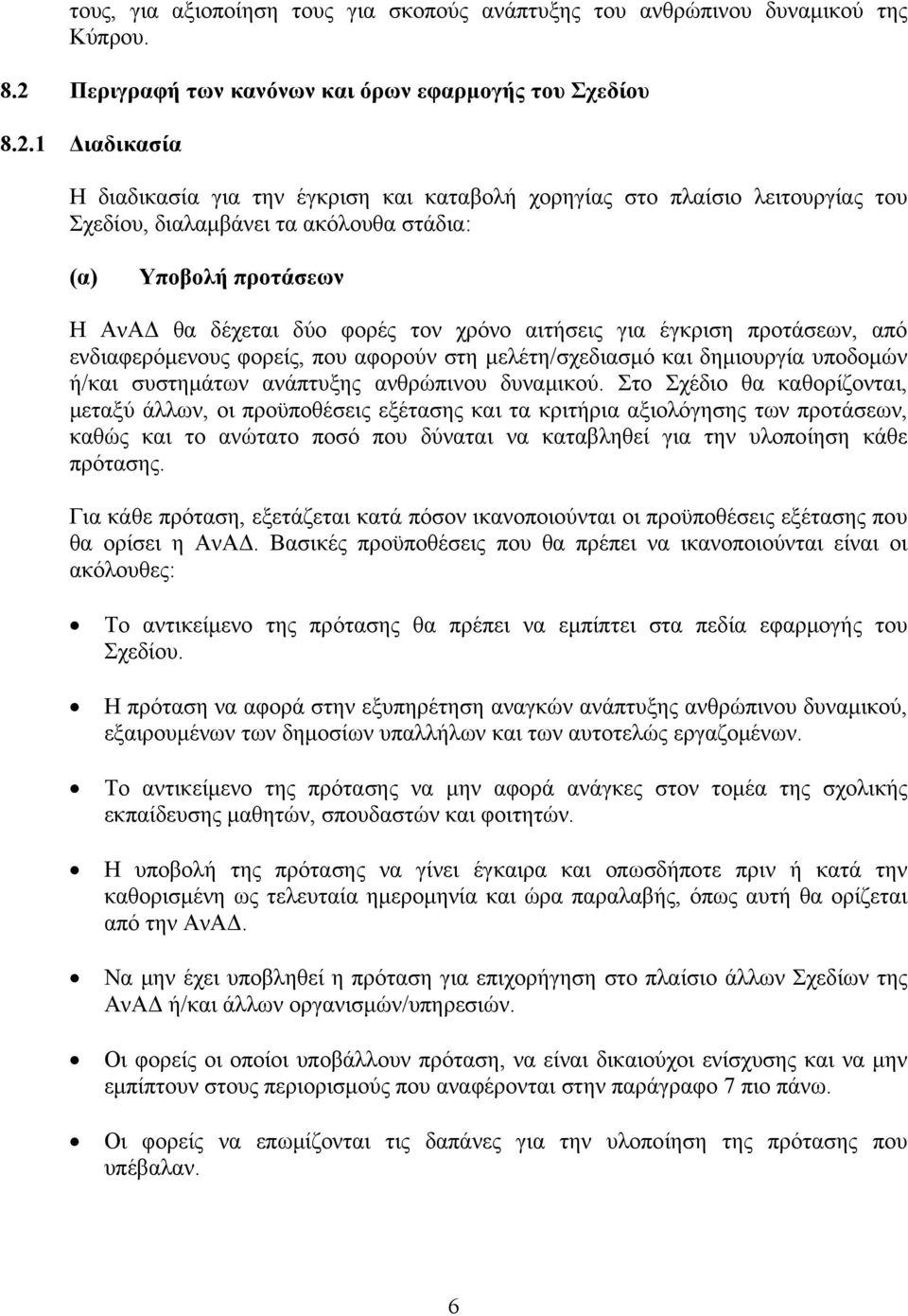 1 Διαδικασία Η διαδικασία για την έγκριση και καταβολή χορηγίας στο πλαίσιο λειτουργίας του Σχεδίου, διαλαμβάνει τα ακόλουθα στάδια: (α) Υποβολή προτάσεων Η ΑνΑΔ θα δέχεται δύο φορές τον χρόνο