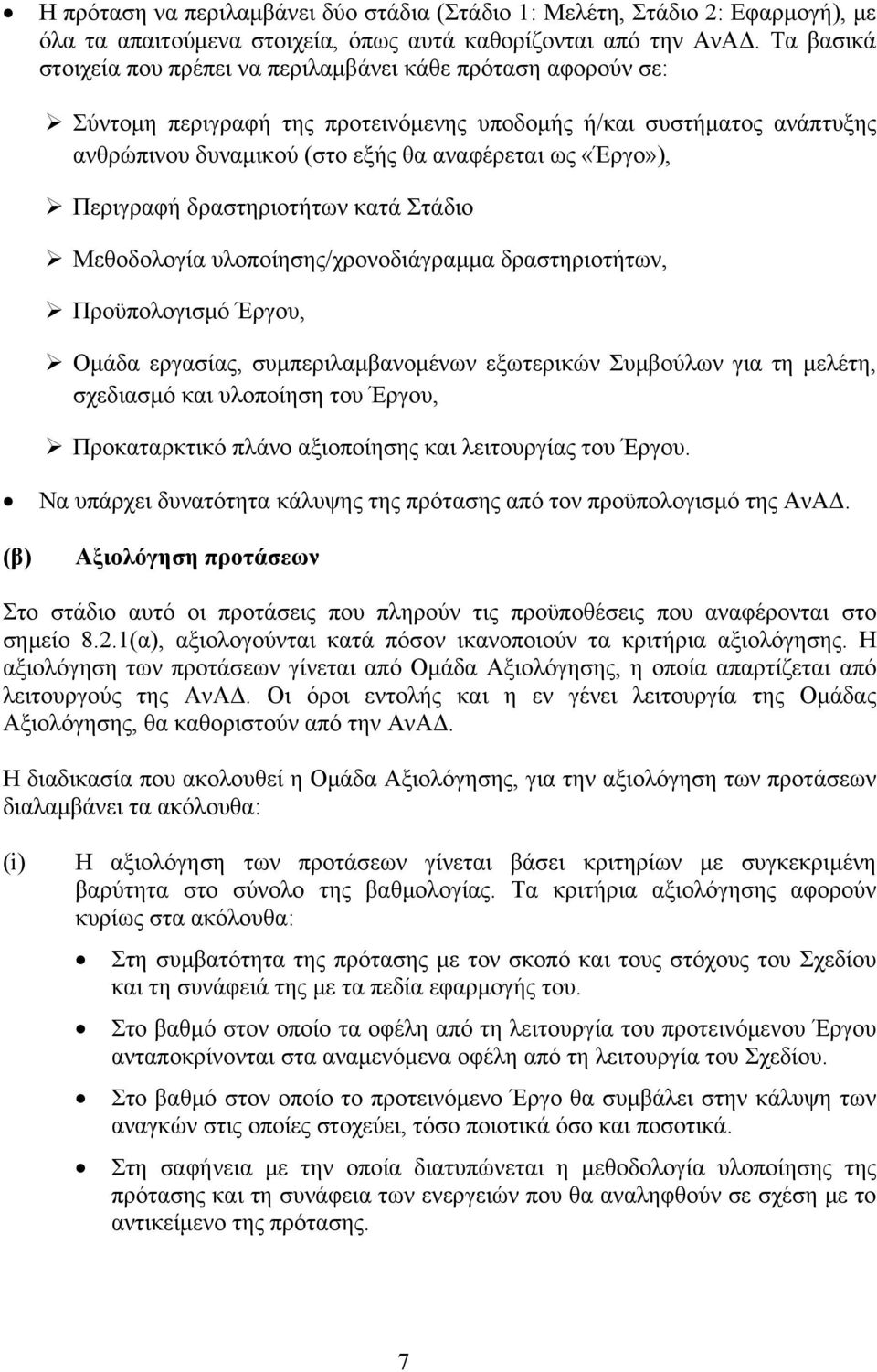 Περιγραφή δραστηριοτήτων κατά Στάδιο Μεθοδολογία υλοποίησης/χρονοδιάγραμμα δραστηριοτήτων, Προϋπολογισμό Έργου, Ομάδα εργασίας, συμπεριλαμβανομένων εξωτερικών Συμβούλων για τη μελέτη, σχεδιασμό και