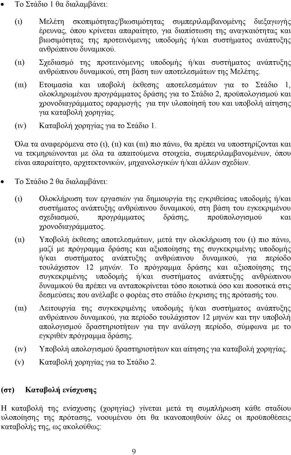 (ιιι) Ετοιμασία και υποβολή έκθεσης αποτελεσμάτων για το Στάδιο 1, ολοκληρωμένου προγράμματος δράσης για το Στάδιο 2, προϋπολογισμού και χρονοδιαγράμματος εφαρμογής για την υλοποίησή του και υποβολή