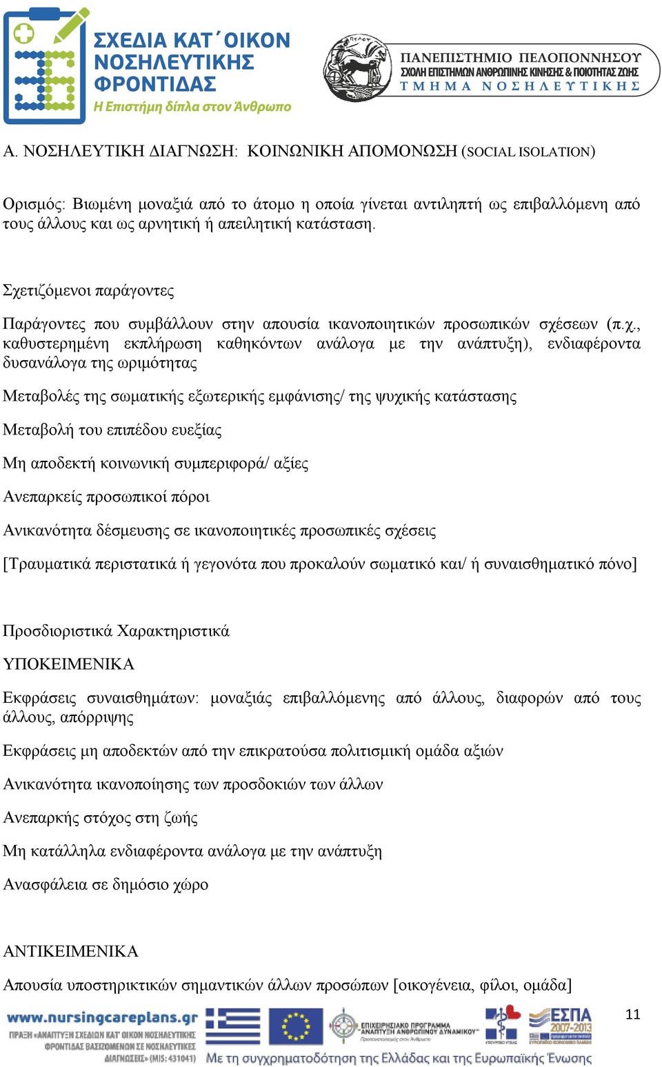 ωριμότητας Μεταβολές της σωματικής εξωτερικής εμφάνισης/ της ψυχικής κατάστασης Μεταβολή του επιπέδου ευεξίας Μη αποδεκτή κοινωνική συμπεριφορά/ αξίες Ανεπαρκείς προσωπικοί πόροι Ανικανότητα
