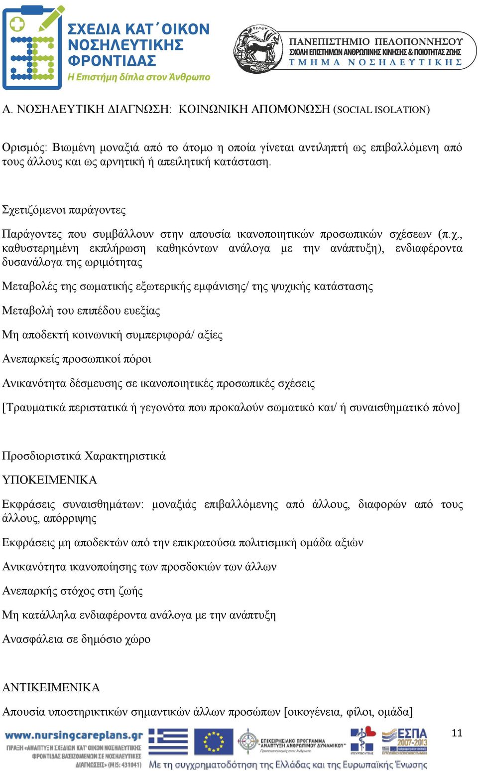 ωριμότητας Μεταβολές της σωματικής εξωτερικής εμφάνισης/ της ψυχικής κατάστασης Μεταβολή του επιπέδου ευεξίας Μη αποδεκτή κοινωνική συμπεριφορά/ αξίες Ανεπαρκείς προσωπικοί πόροι Ανικανότητα