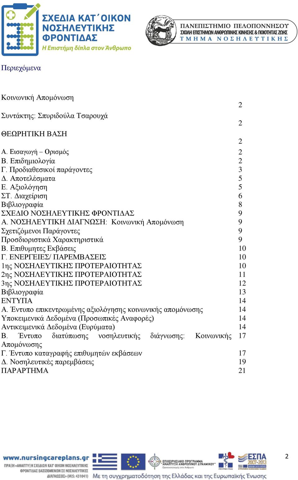ΕΝΕΡΓΕΙΕΣ/ ΠΑΡΕΜΒΑΣΕΙΣ 10 1ης ΝΟΣΗΛΕΥΤΙΚΗΣ ΠΡΟΤΕΡΑΙΟΤΗΤΑΣ 10 2ης ΝΟΣΗΛΕΥΤΙΚΗΣ ΠΡΟΤΕΡΑΙΟΤΗΤΑΣ 11 3ης ΝΟΣΗΛΕΥΤΙΚΗΣ ΠΡΟΤΕΡΑΙΟΤΗΤΑΣ 12 Βιβλιογραφία 13 ΕΝΤΥΠΑ 14 Α.
