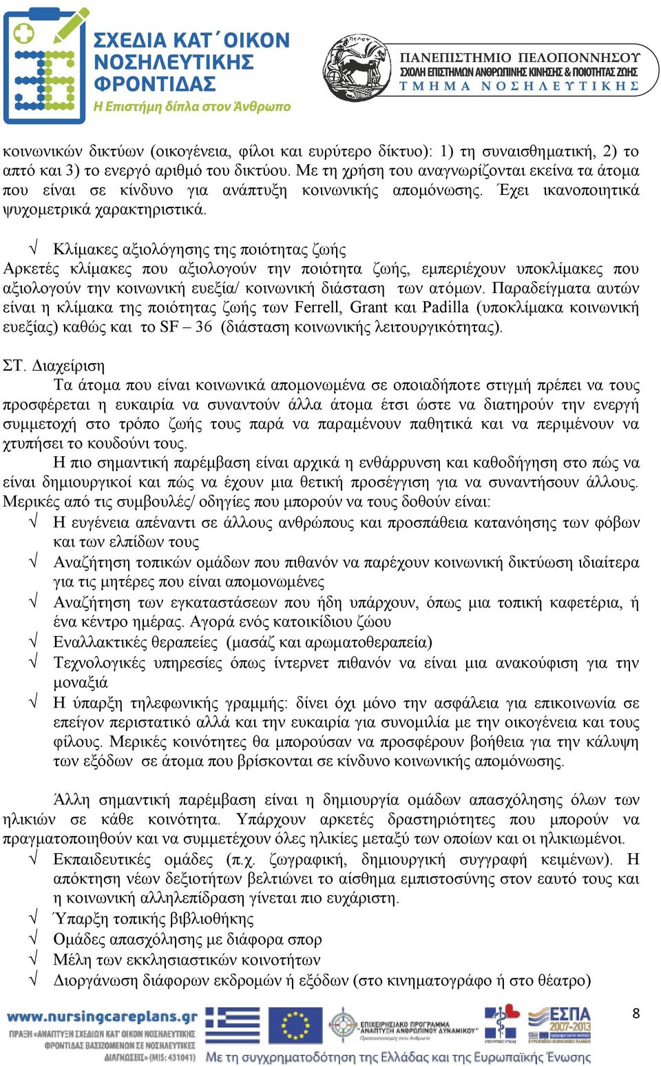 Κλίμακες αξιολόγησης της ποιότητας ζωής Αρκετές κλίμακες που αξιολογούν την ποιότητα ζωής, εμπεριέχουν υποκλίμακες που αξιολογούν την κοινωνική ευεξία/ κοινωνική διάσταση των ατόμων.