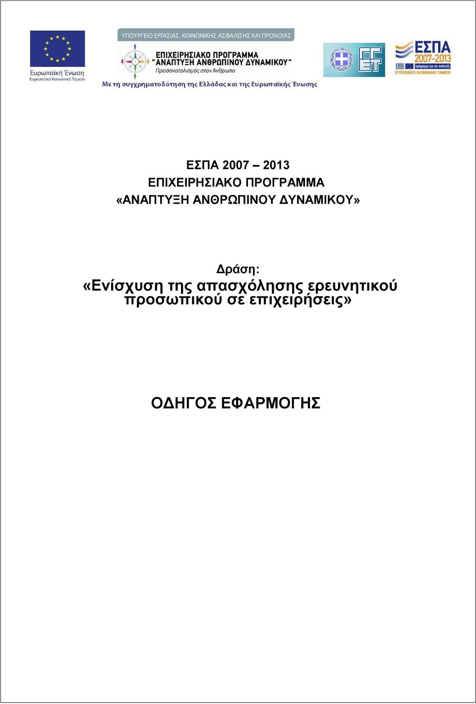 «Ενίσχυση της απασχόλησης ερευνητικού