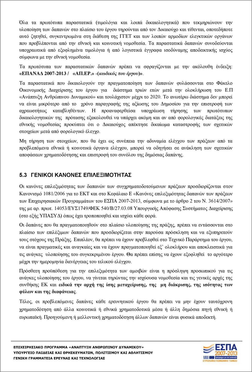 Τα παραστατικά δαπανών συνοδεύονται υποχρεωτικά από εξοφλημένα τιμολόγια ή από λογιστικά έγγραφα ισοδύναμης αποδεικτικής ισχύος σύμφωνα με την εθνική νομοθεσία.