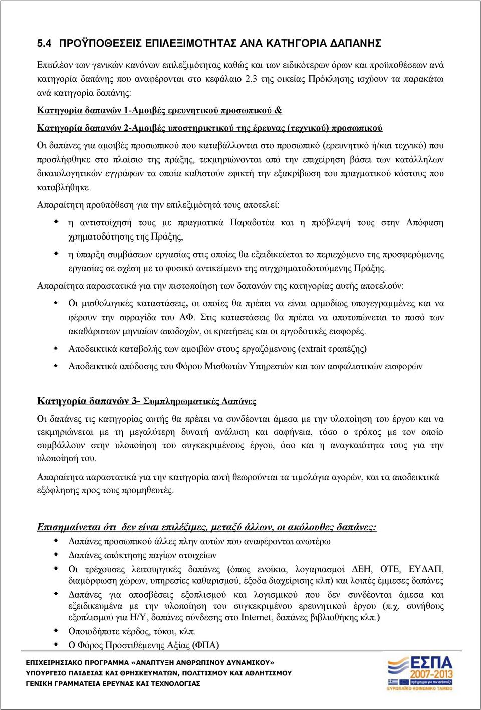 δαπάνες για αμοιβές προσωπικού που καταβάλλονται στο προσωπικό (ερευνητικό ή/και τεχνικό) που προσλήφθηκε στο πλαίσιο της πράξης, τεκμηριώνονται από την επιχείρηση βάσει των κατάλληλων