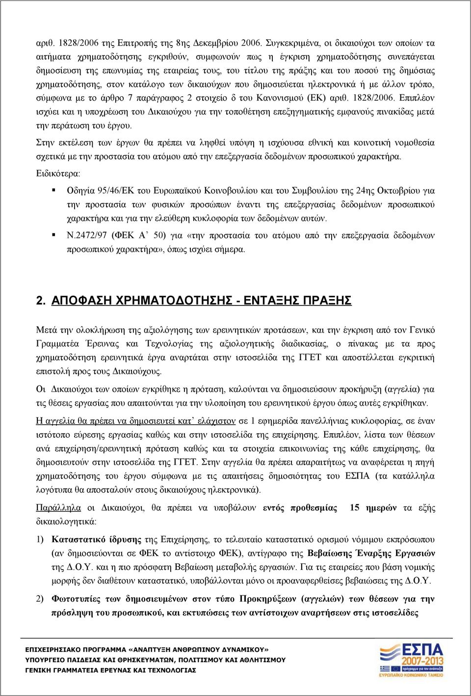 του ποσού της δημόσιας χρηματοδότησης, στον κατάλογο των δικαιούχων που δημοσιεύεται ηλεκτρονικά ή με άλλον τρόπο, σύμφωνα με το άρθρο 7 παράγραφος 2 στοιχείο δ του Κανονισμού (ΕΚ) αριθ. 1828/2006.