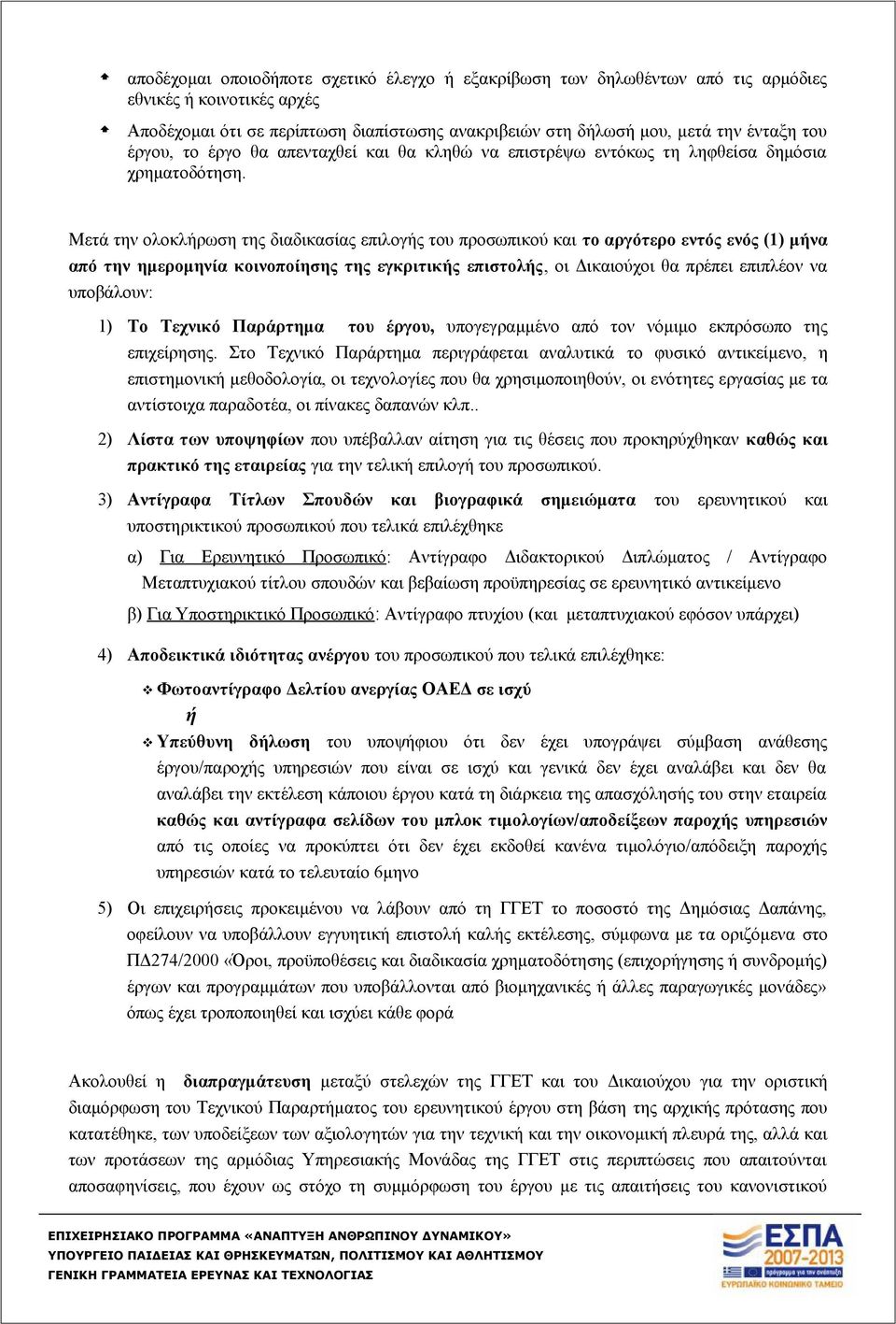 Μετά την ολοκλήρωση της διαδικασίας επιλογής του προσωπικού και το αργότερο εντός ενός (1) μήνα από την ημερομηνία κοινοποίησης της εγκριτικής επιστολής, οι Δικαιούχοι θα πρέπει επιπλέον να