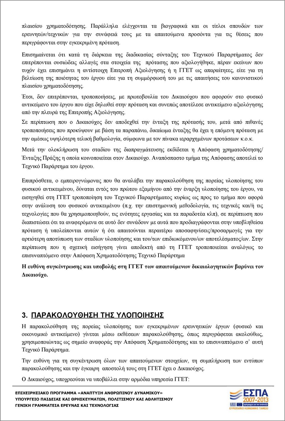 Επισημαίνεται ότι κατά τη διάρκεια της διαδικασίας σύνταξης του Τεχνικού Παραρτήματος δεν επιτρέπονται ουσιώδεις αλλαγές στα στοιχεία της πρότασης που αξιολογήθηκε, πέραν εκείνων που τυχόν έχει