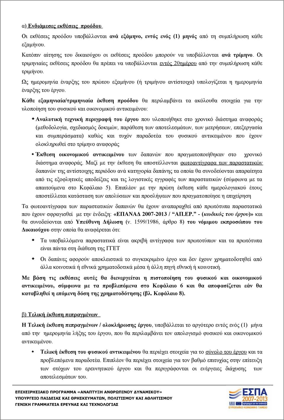 Ως ημερομηνία έναρξης του πρώτου εξαμήνου (ή τριμήνου αντίστοιχα) υπολογίζεται η ημερομηνία έναρξης του έργου.