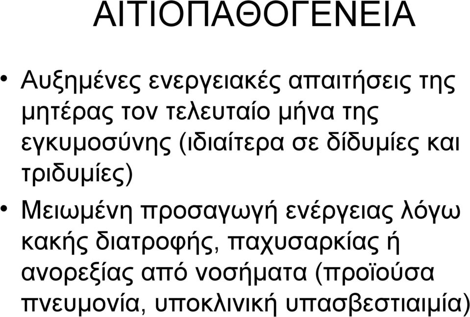 τριδυμίες) Μειωμένη προσαγωγή ενέργειας λόγω κακής διατροφής,