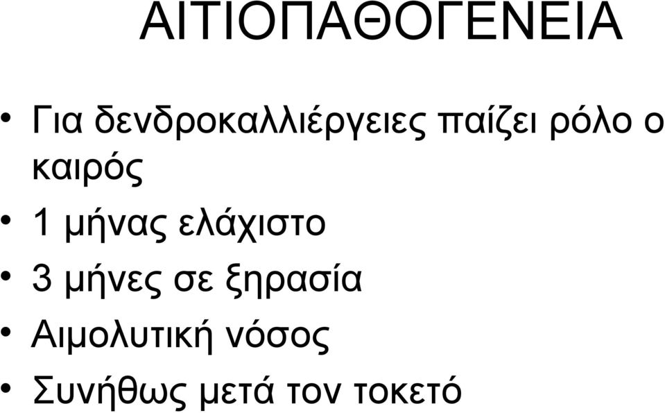 καιρός 1 μήνας ελάχιστο 3 μήνες