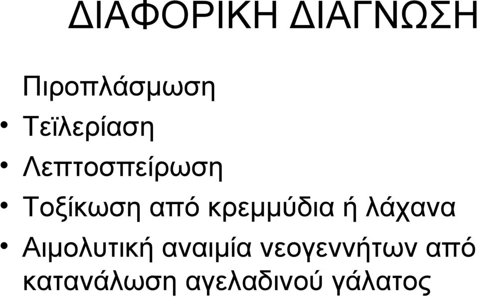 κρεμμύδια ή λάχανα Αιμολυτική αναιμία