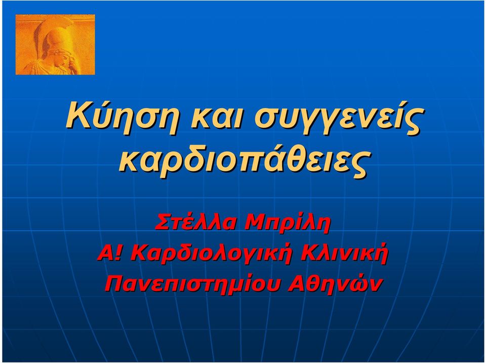 Μπρίλη Α!