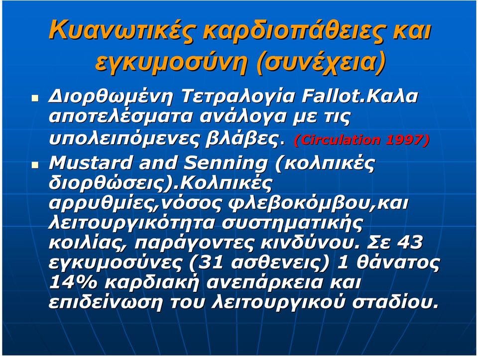 (Circulation 1997) Mustard and Senning (κολπικές( διορθώσεις). ).