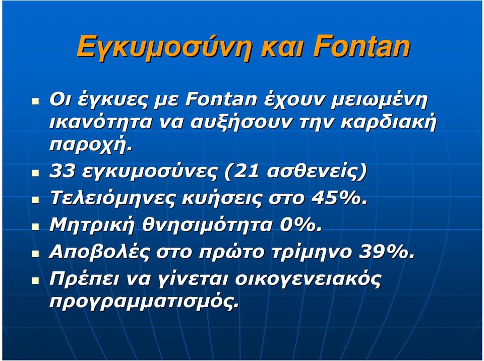 33 εγκυµοσύνες (21 ασθενείς) Τελειόµηνες κυήσεις στο 45%.