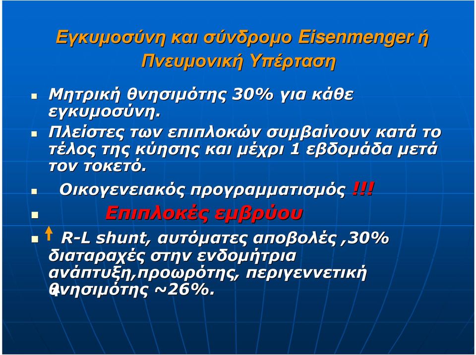 Πλείστες των επιπλοκών συµβαίνουν κατά το τέλος της κύησης και µέχρι 1 εβδοµάδα µετά τον