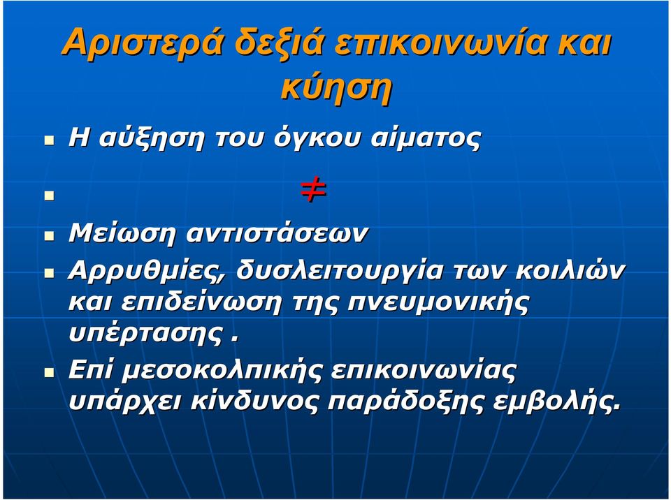 κοιλιών και επιδείνωση της πνευµονικής υπέρτασης.