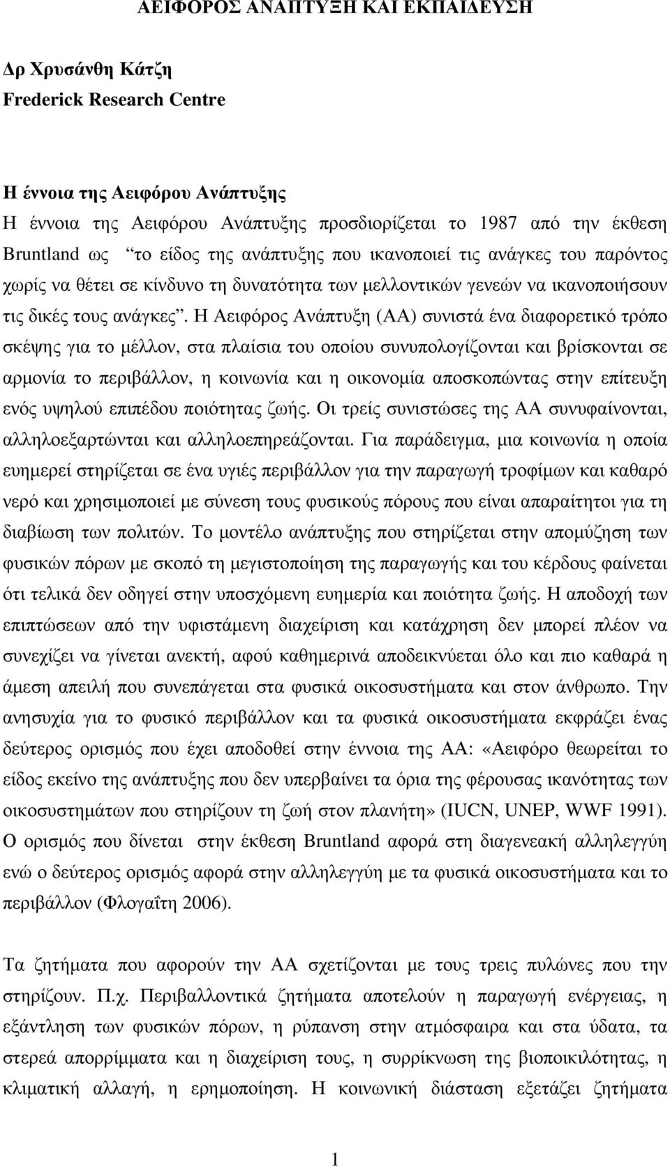 Η Αειφόρος Ανάπτυξη (ΑΑ) συνιστά ένα διαφορετικό τρόπο σκέψης για το µέλλον, στα πλαίσια του οποίου συνυπολογίζονται και βρίσκονται σε αρµονία το περιβάλλον, η κοινωνία και η οικονοµία αποσκοπώντας