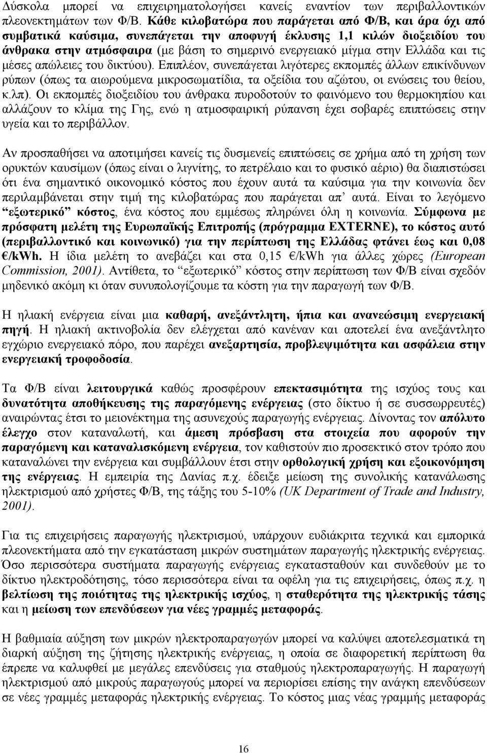 Ελλάδα και τις µέσες απώλειες του δικτύου). Επιπλέον, συνεπάγεται λιγότερες εκποµπές άλλων επικίνδυνων ρύπων (όπως τα αιωρούµενα µικροσωµατίδια, τα οξείδια του αζώτου, οι ενώσεις του θείου, κ.λπ).