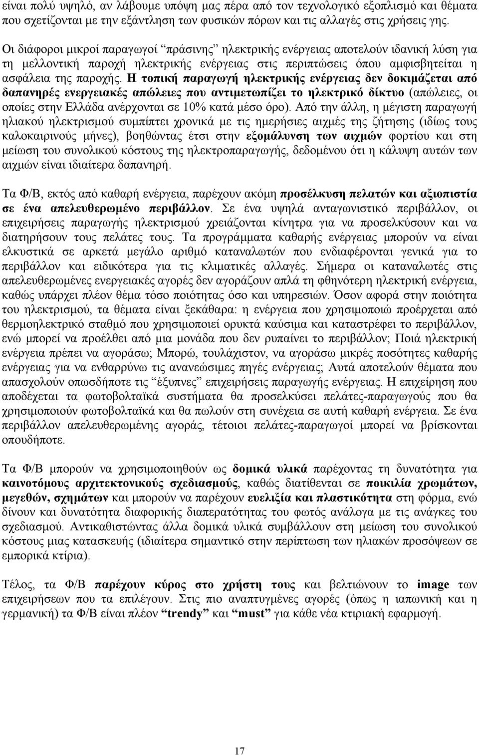 Η τοπική παραγωγή ηλεκτρικής ενέργειας δεν δοκιµάζεται από δαπανηρές ενεργειακές απώλειες που αντιµετωπίζει το ηλεκτρικό δίκτυο (απώλειες, οι οποίες στην Ελλάδα ανέρχονται σε 10% κατά µέσο όρο).