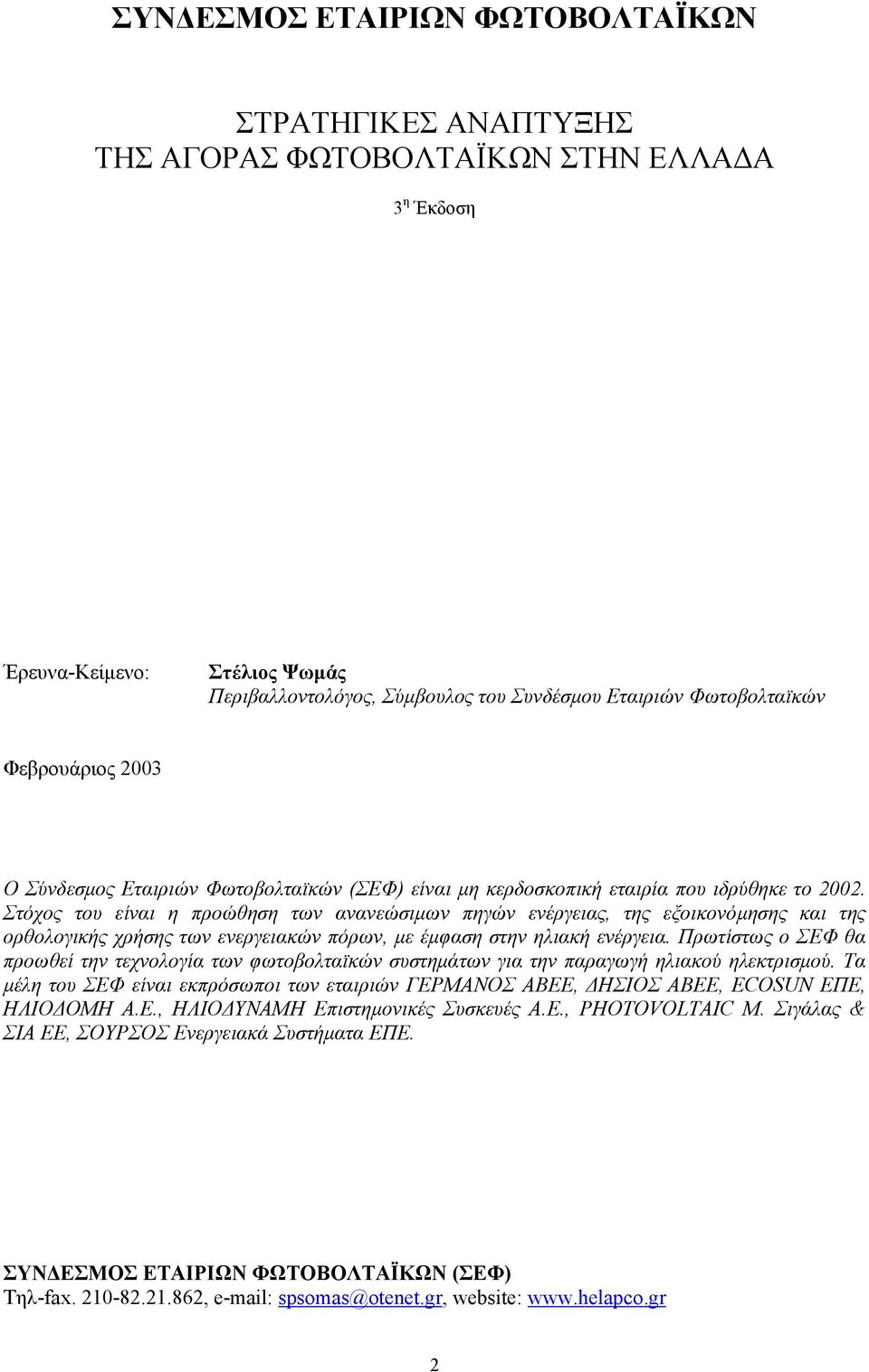 Στόχος του είναι η προώθηση των ανανεώσιµων πηγών ενέργειας, της εξοικονόµησης και της ορθολογικής χρήσης των ενεργειακών πόρων, µε έµφαση στην ηλιακή ενέργεια.