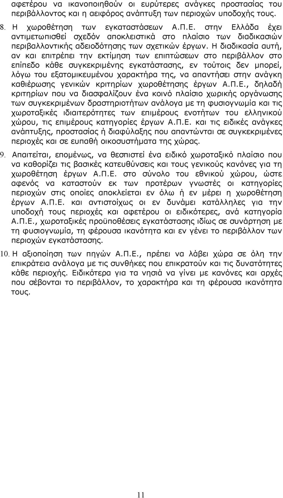 Η διαδικασία αυτή, αν και επιτρέπει την εκτίμηση των επιπτώσεων στο περιβάλλον στο επίπεδο κάθε συγκεκριμένης εγκατάστασης, εν τούτοις δεν μπορεί, λόγω του εξατομικευμένου χαρακτήρα της, να απαντήσει