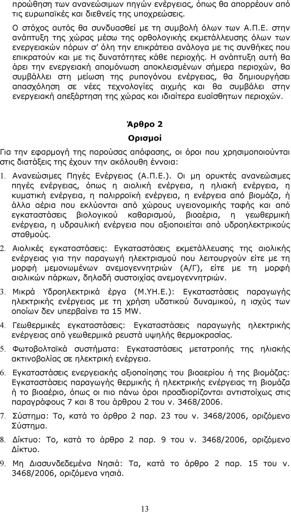 Η ανάπτυξη αυτή θα άρει την ενεργειακή απομόνωση αποκλεισμένων σήμερα περιοχών, θα συμβάλλει στη μείωση της ρυπογόνου ενέργειας, θα δημιουργήσει απασχόληση σε νέες τεχνολογίες αιχμής και θα συμβάλει