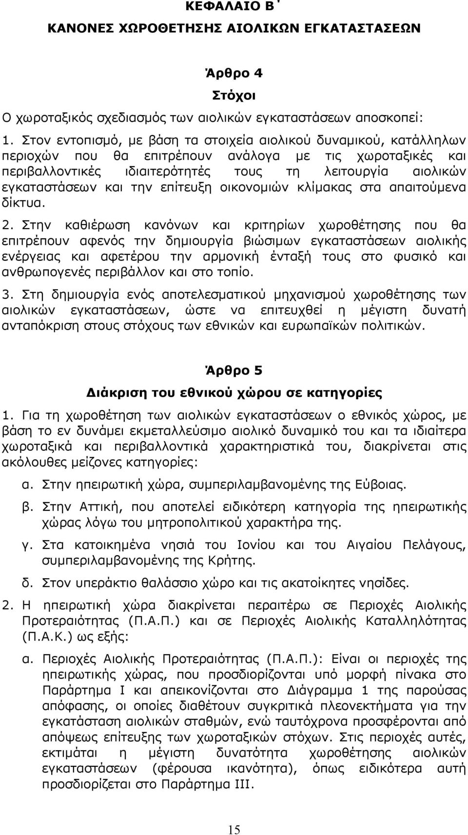 και την επίτευξη οικονομιών κλίμακας στα απαιτούμενα δίκτυα. 2.