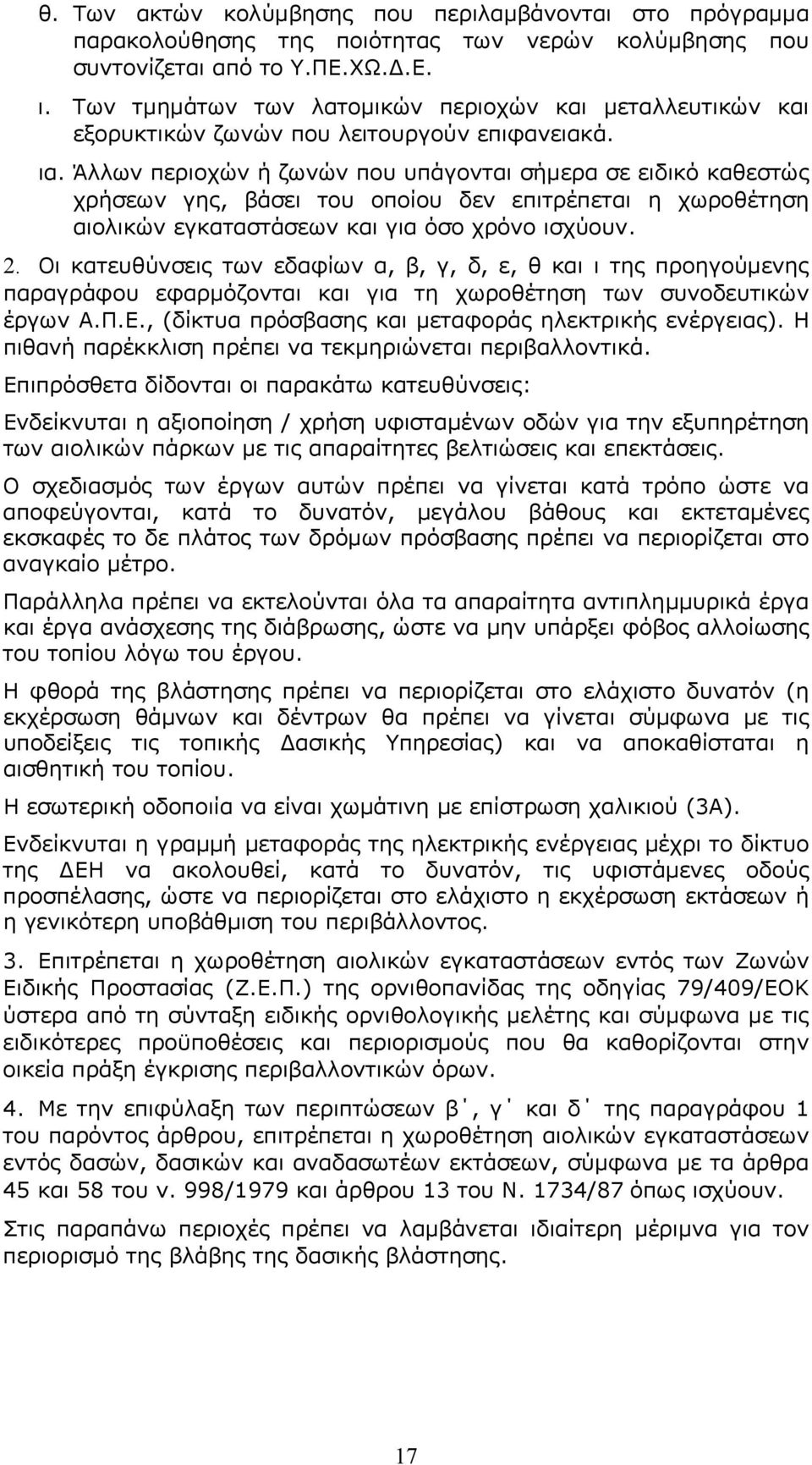 Άλλων περιοχών ή ζωνών που υπάγονται σήμερα σε ειδικό καθεστώς χρήσεων γης, βάσει του οποίου δεν επιτρέπεται η χωροθέτηση αιολικών εγκαταστάσεων και για όσο χρόνο ισχύουν. 2.