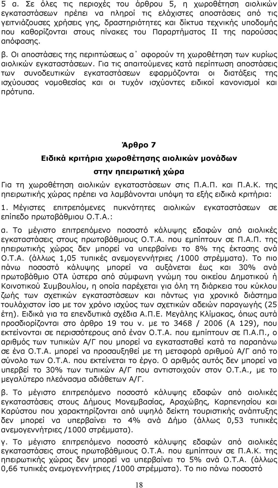 Για τις απαιτούμενες κατά περίπτωση αποστάσεις των συνοδευτικών εγκαταστάσεων εφαρμόζονται οι διατάξεις της ισχύουσας νομοθεσίας και οι τυχόν ισχύοντες ειδικοί κανονισμοί και πρότυπα.