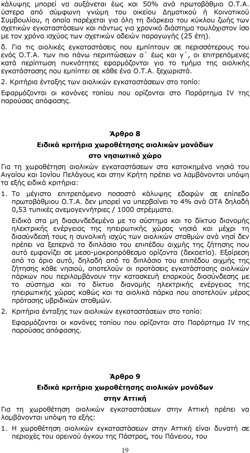 ίσο με τον χρόνο ισχύος των σχετικών αδειών παραγωγής (25 έτη). δ. Για τις αιολικές εγκαταστάσεις που εμπίπτουν σε περισσότερους του ενός Ο.Τ.Α.