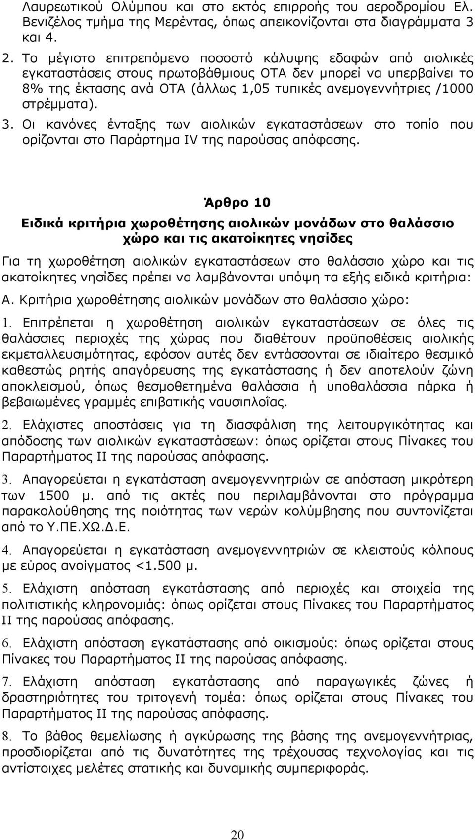 στρέμματα). 3. Οι κανόνες ένταξης των αιολικών εγκαταστάσεων στο τοπίο που ορίζονται στο Παράρτημα IV της παρούσας απόφασης.