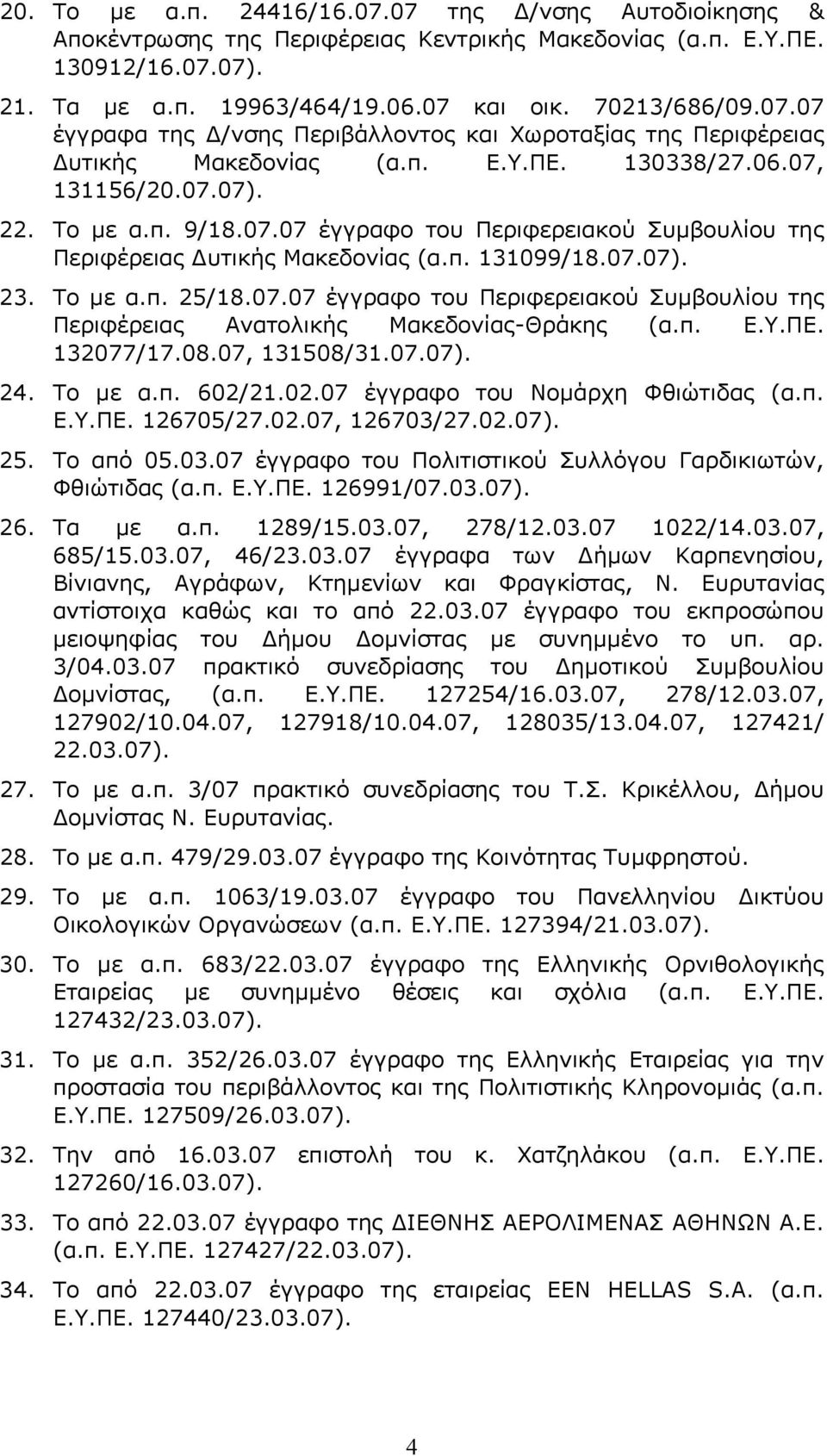 π. Ε.Υ.ΠΕ. 132077/17.08.07, 131508/31.07.07). 24. Το με α.π. 602/21.02.07 έγγραφο του Νομάρχη Φθιώτιδας (α.π. Ε.Υ.ΠΕ. 126705/27.02.07, 126703/