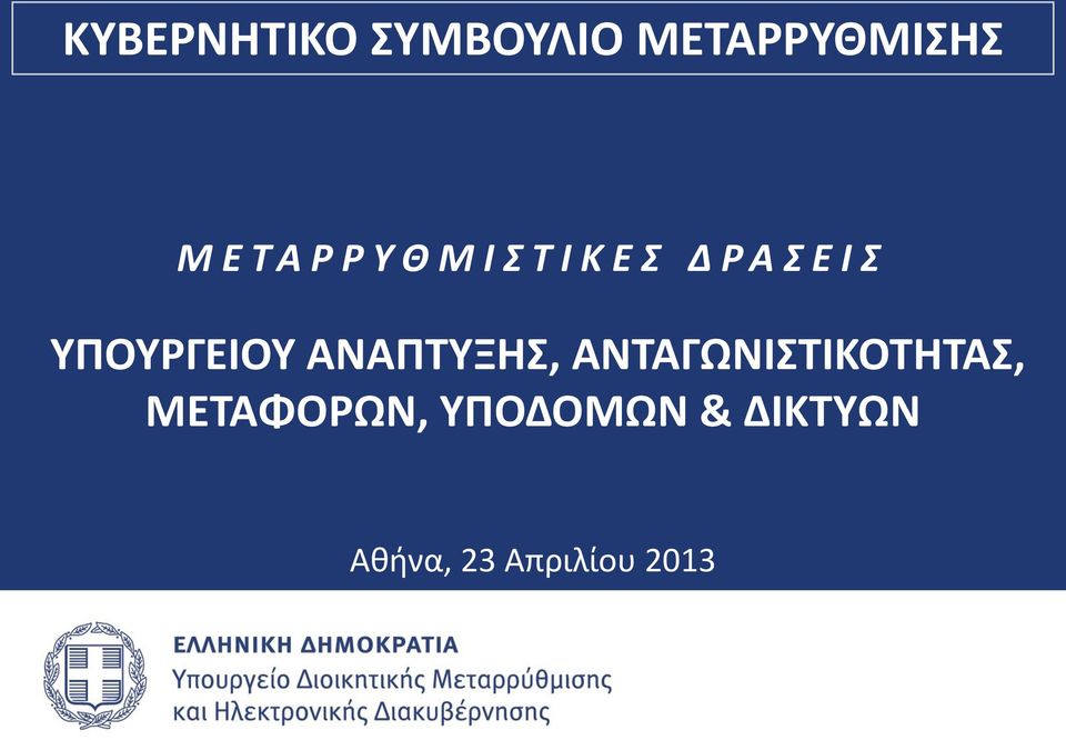 ΥΠΟΥΡΓΕΙΟΥ ΑΝΑΠΤΥΞΗΣ, ΑΝΤΑΓΩΝΙΣΤΙΚΟΤΗΤΑΣ,