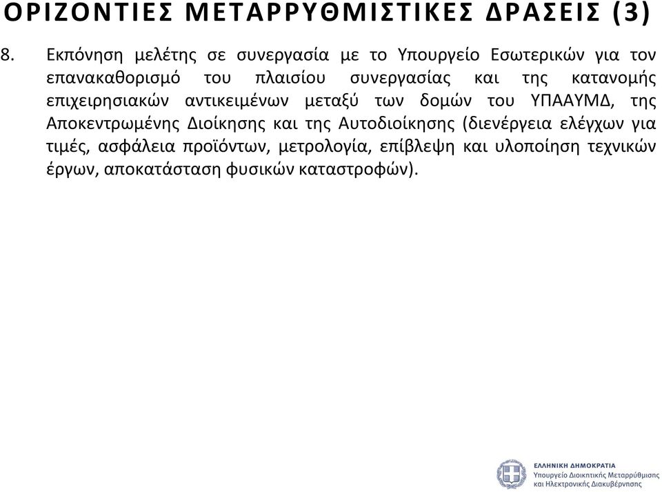 συνεργασίας και της κατανομής επιχειρησιακών αντικειμένων μεταξύ των δομών του ΥΠΑΑΥΜΔ, της